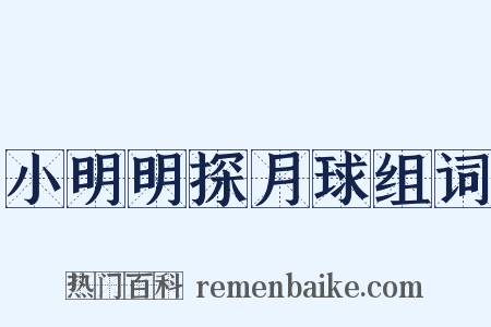 小明明探月球组词是什么意思的图片